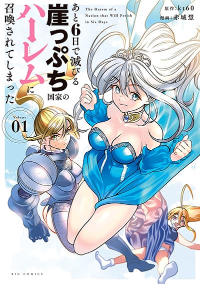 Ato Muika de Horobiru Gakeppuchi Kokka no Harem ni Shoukan sareteshimatta อดีตทาสเกิดใหม่สร้างฮาเร็มด้วยสกิล พันแปรหมื่นผัน! ถูกอัญเชิญไปยังฮาเร็มของประเทศที่กำลังจะล่มสลายในอีก 6 วัน
